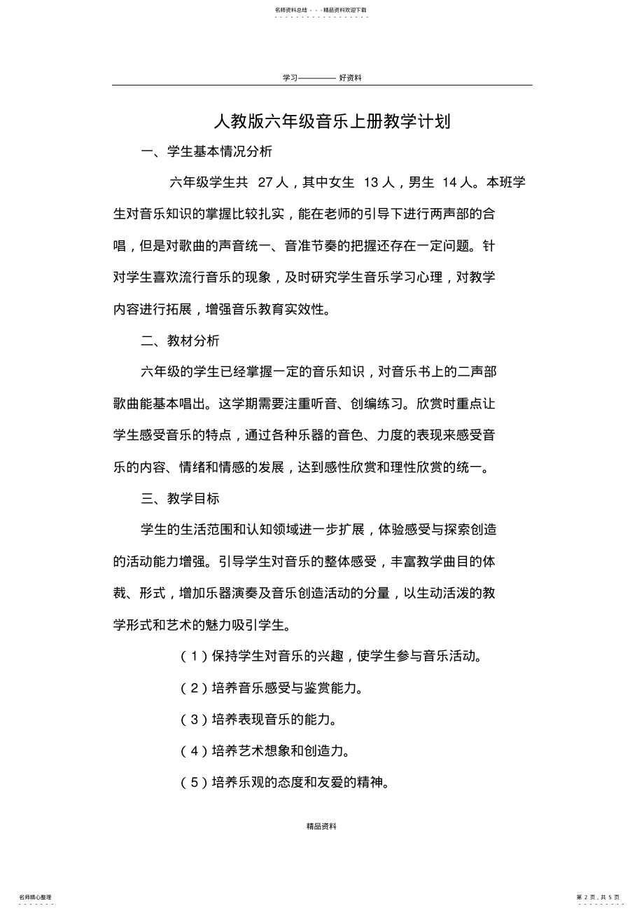 2022年新人教版音乐六年级上册教学计划教学文稿 .pdf_第2页