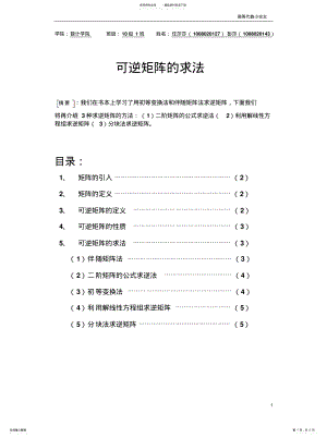 2022年2022年可逆矩阵的求法 .pdf