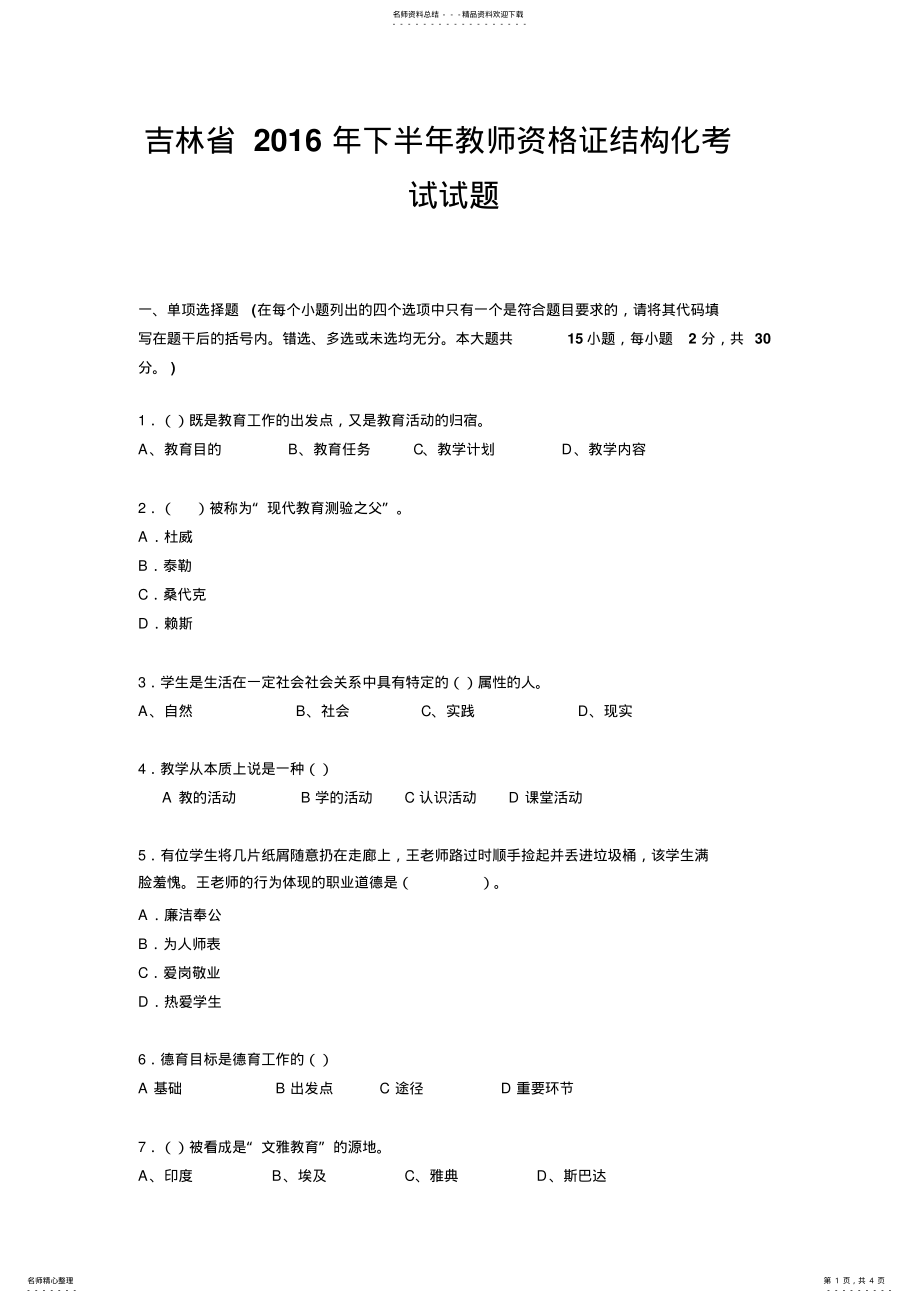 2022年2022年吉林省下半年教师资格证结构化考试试题 .pdf_第1页