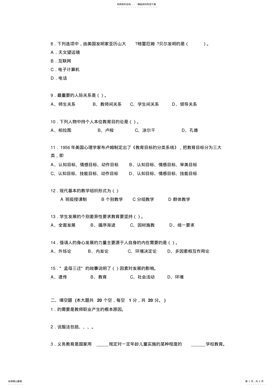 2022年2022年吉林省下半年教师资格证结构化考试试题 .pdf_第2页