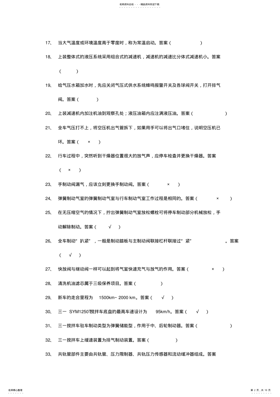 技能认证搅拌机械理论初级试题判断题 .pdf_第2页