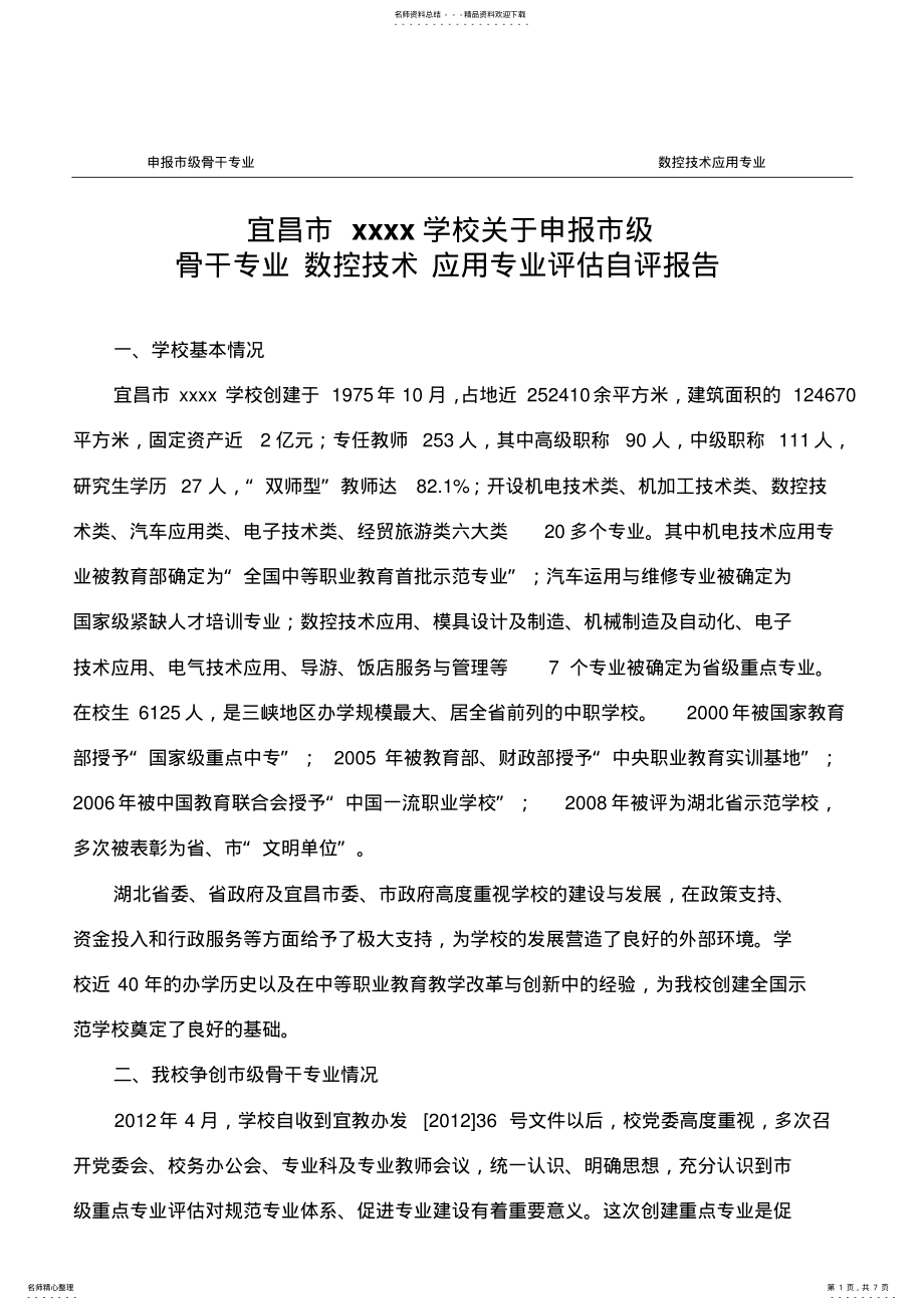 2022年数控技术应用专业自评报告 .pdf_第1页