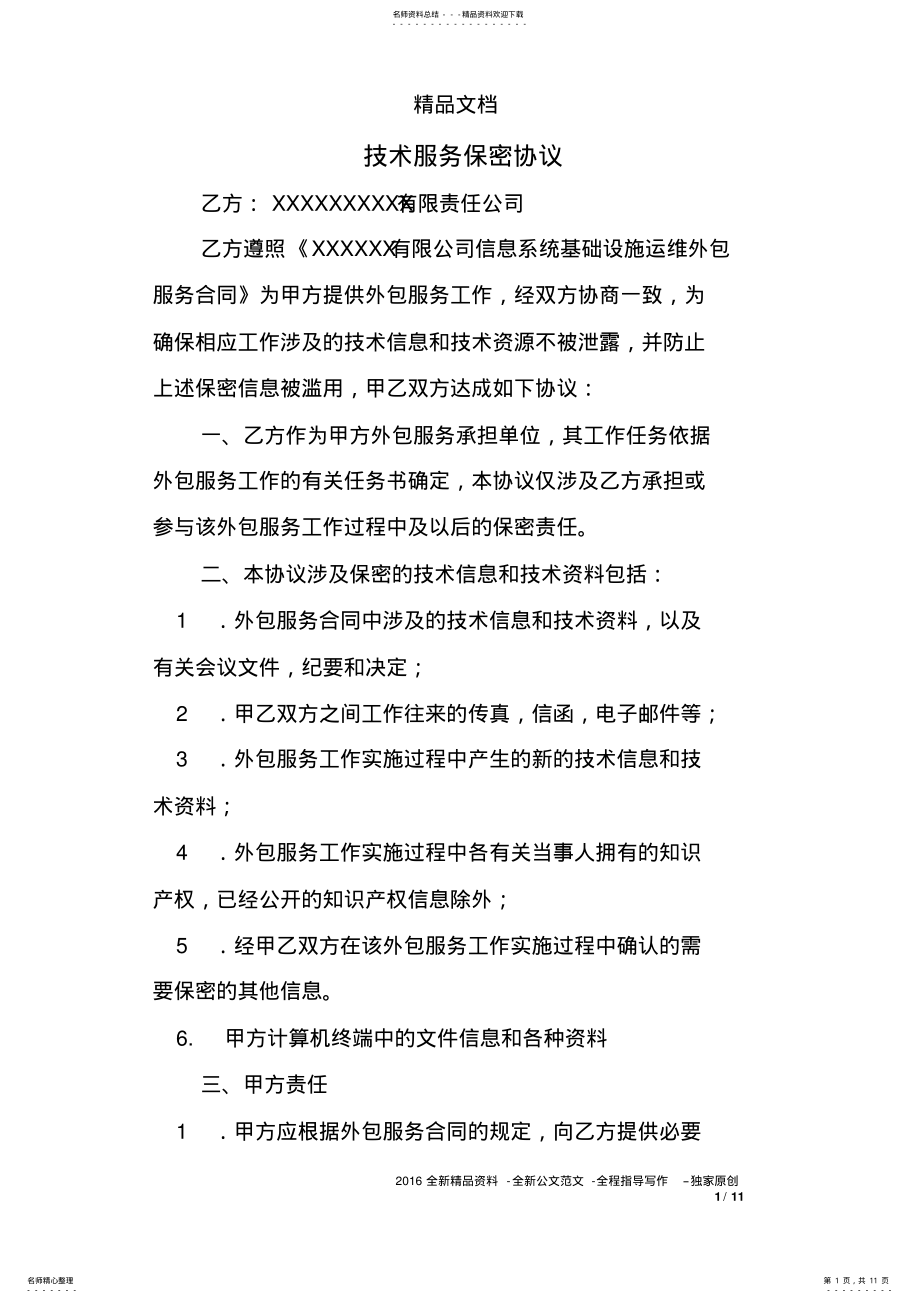 2022年2022年技术服务保密协议 .pdf_第1页