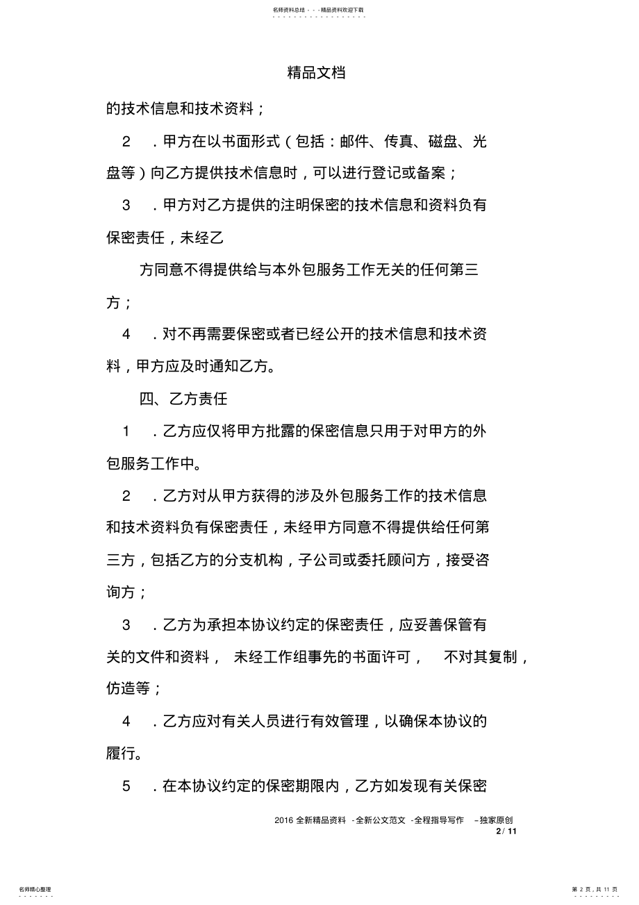 2022年2022年技术服务保密协议 .pdf_第2页