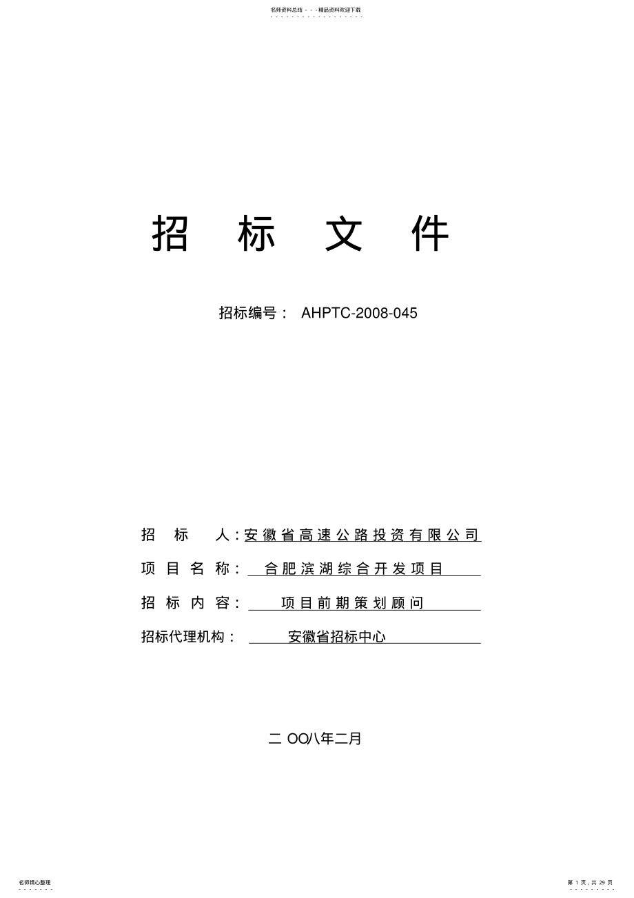 2022年房地产前期策划招标文件 2.pdf_第1页