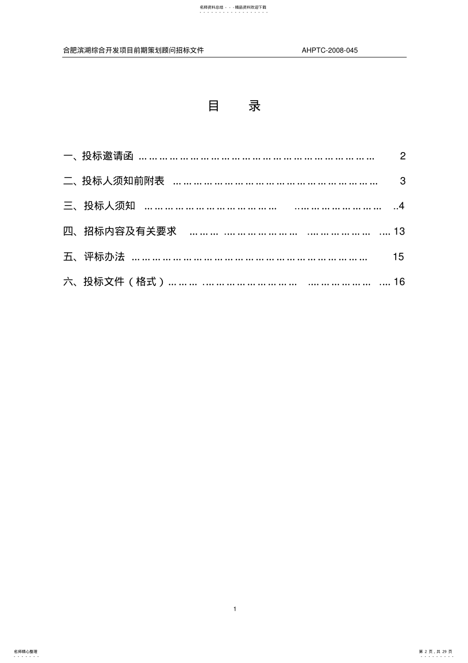 2022年房地产前期策划招标文件 2.pdf_第2页