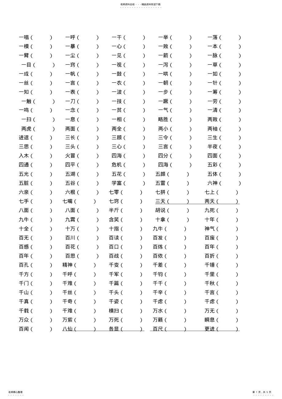 2022年成语填空练习汇总 .pdf_第1页