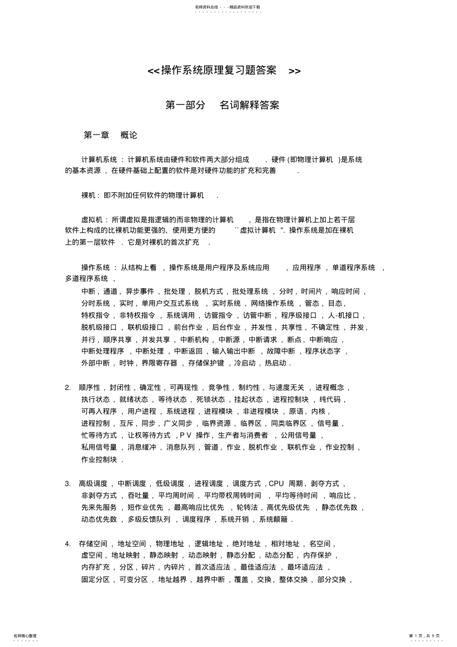 2022年操作系统原理复习题答案 .pdf_第1页