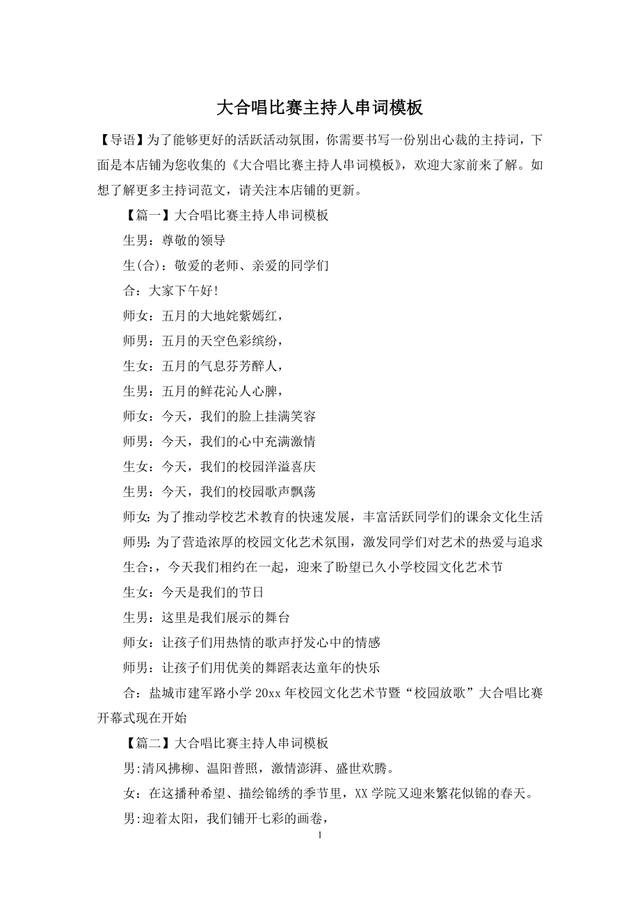 大合唱比赛主持人串词模板.docx_第1页