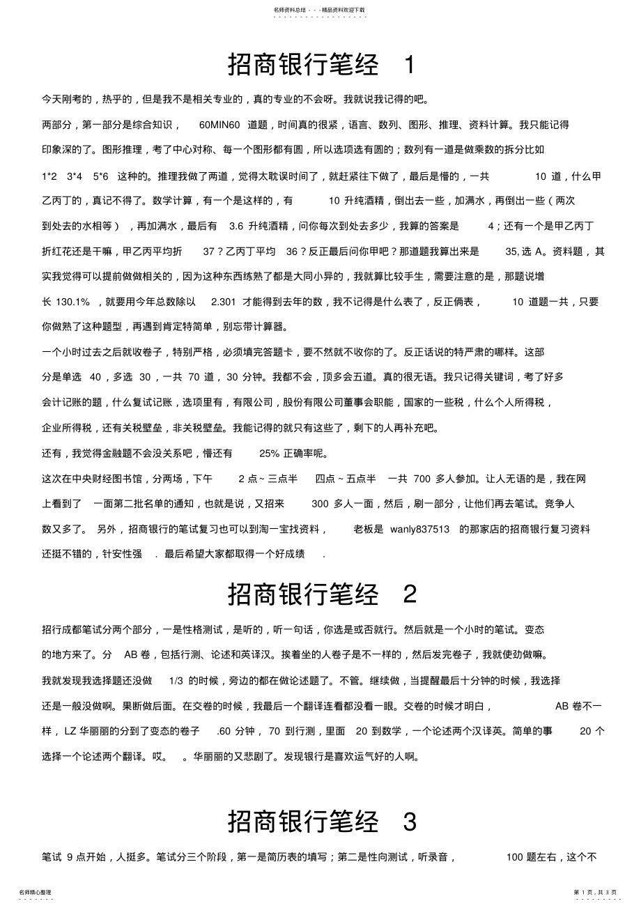 2022年招商银行校园招聘社会笔试题真题考试笔经 .pdf_第1页