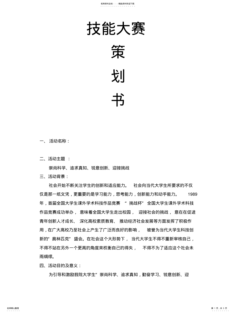 2022年2022年技能大赛策划书 .pdf_第1页