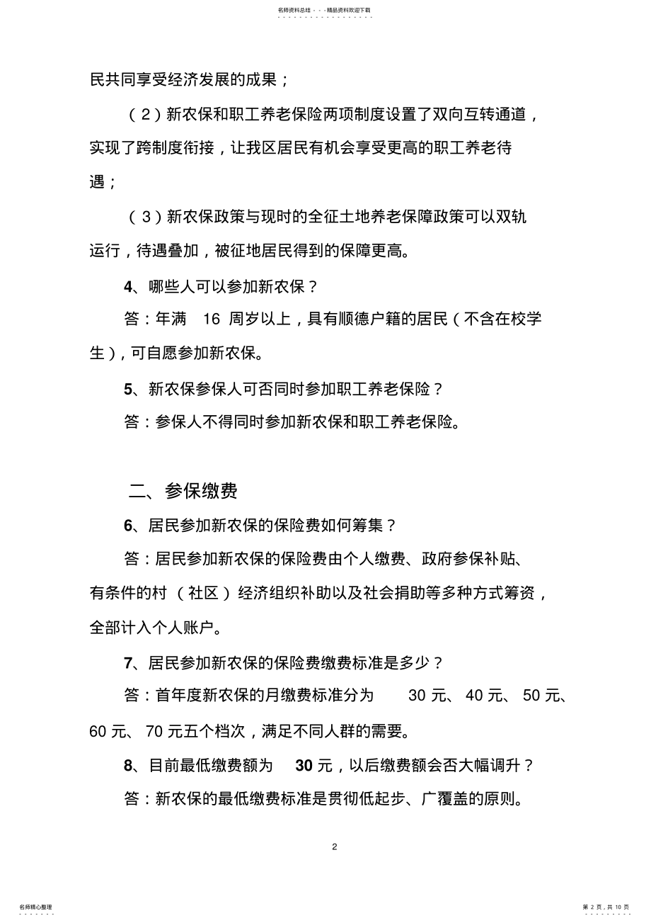 2022年新型农村社会养老保险宣传问答 .pdf_第2页