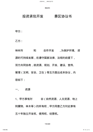 2022年2022年合作开发景区协议书 .pdf