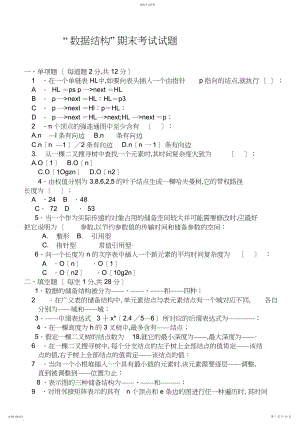 2022年数据结构C语言版期末考试试题.docx