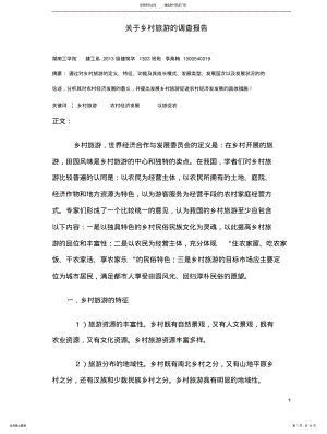 2022年2022年关于乡村旅游的调查报告 .pdf