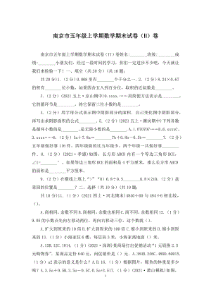 南京市五年级上学期数学期末试卷(II)卷.docx