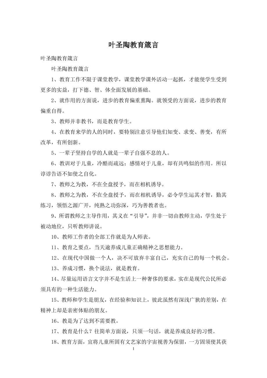 叶圣陶教育箴言.docx_第1页