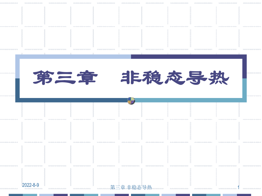第3章非稳态导热ppt课件.ppt_第1页