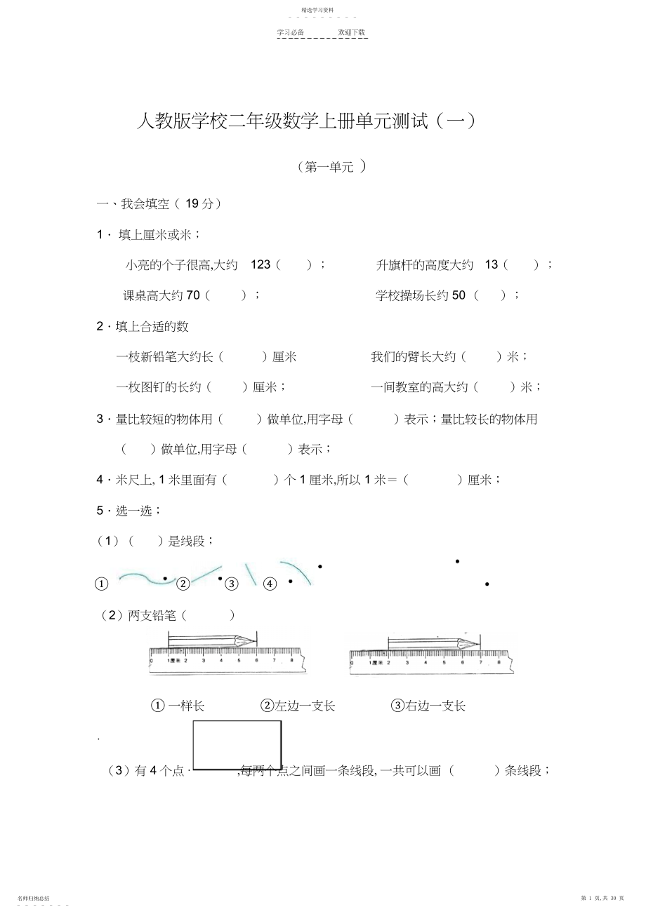 2022年新人教版小学二年级数学上册单元测试卷全册.docx_第1页