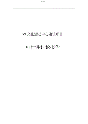 2022年文化体育活动中心建设项目可行性研究报告.docx