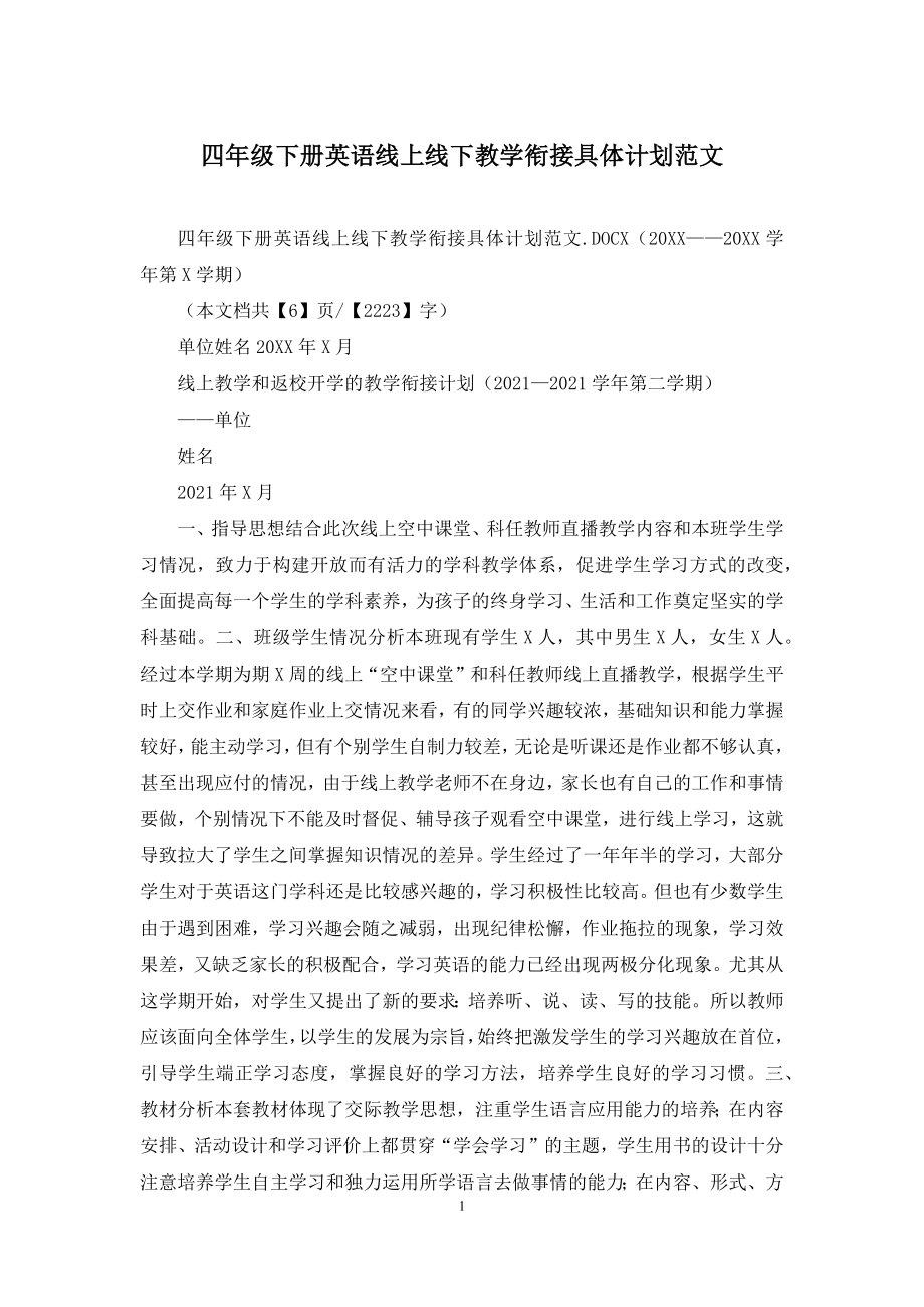 四年级下册英语线上线下教学衔接具体计划范文.docx_第1页