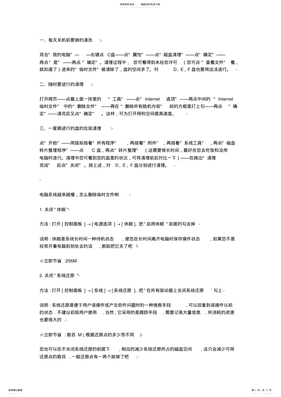 2022年提升电脑速度推荐 .pdf_第1页