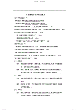 2022年房屋建筑学期末复习材料 .pdf