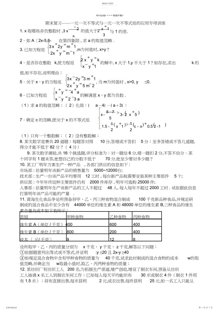 2022年新人教七年级下册——不等式与不等式组专项训练.docx_第1页