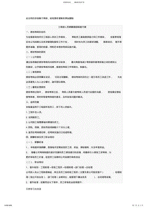 2022年2022年工程部人员薪酬激励制度方案说课材料 .pdf