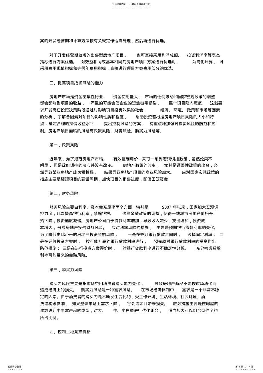 2022年房地产开发项目决策阶段的成本控制 .pdf_第2页