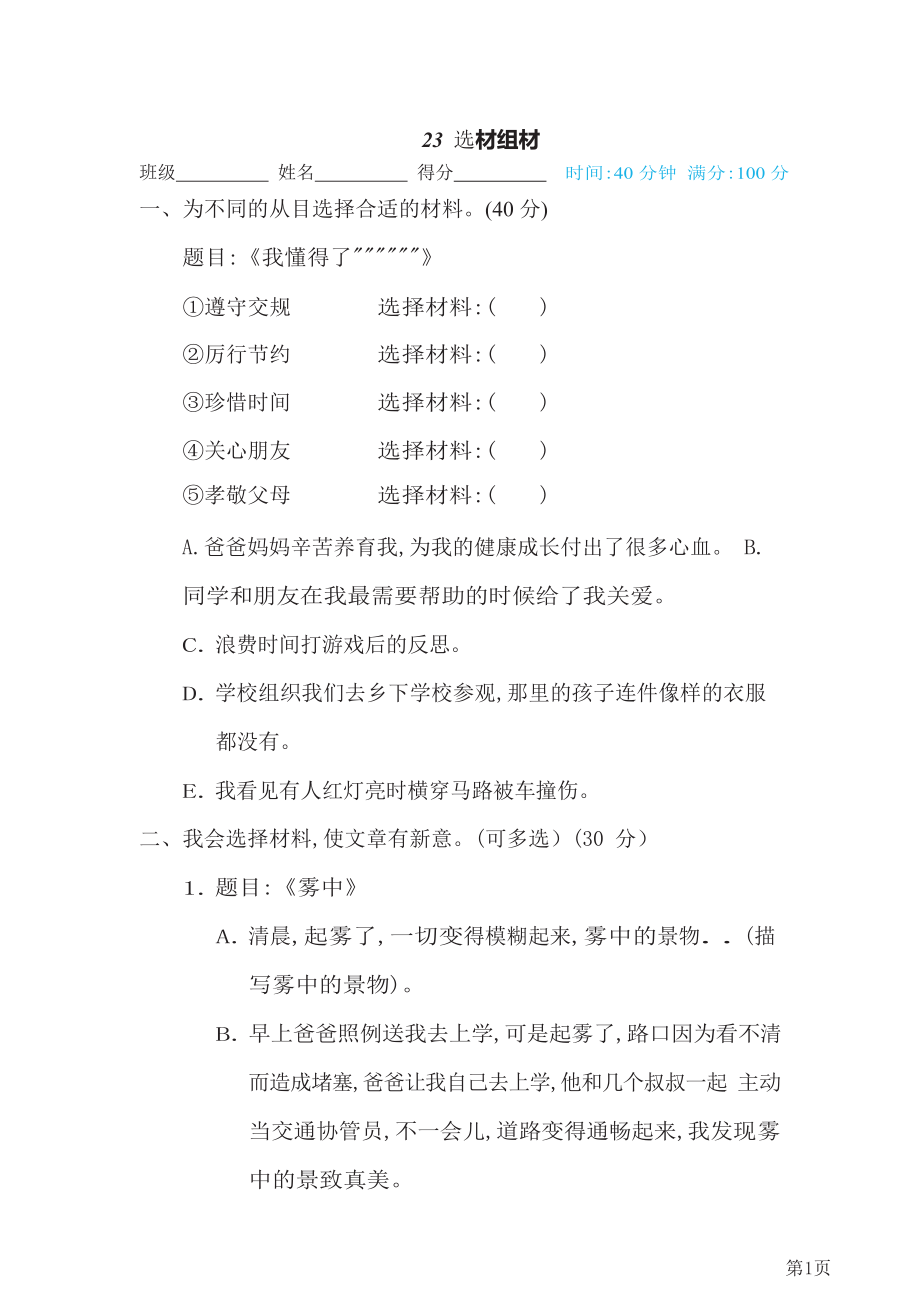 四年级下册语文部编版期末专项测试卷23选材选组(含答案).docx_第1页