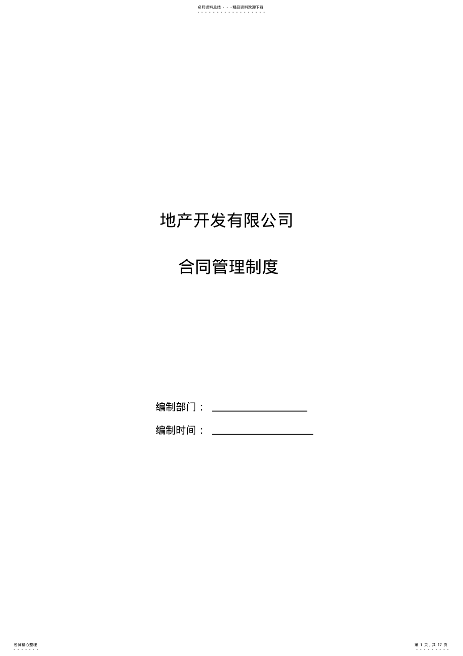 2022年2022年合同管理制度 .pdf_第1页