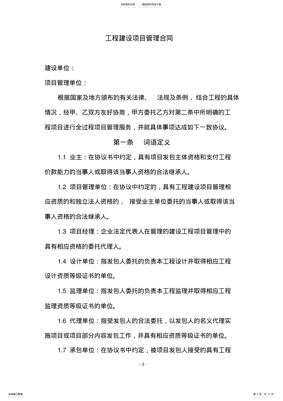 2022年2022年工程建设项目管理合同范本 .pdf_第2页