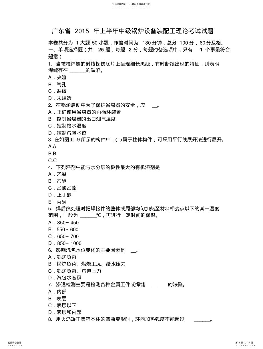 2022年2022年广东省年上半年中级锅炉设备装配工理论考试试题 .pdf_第1页