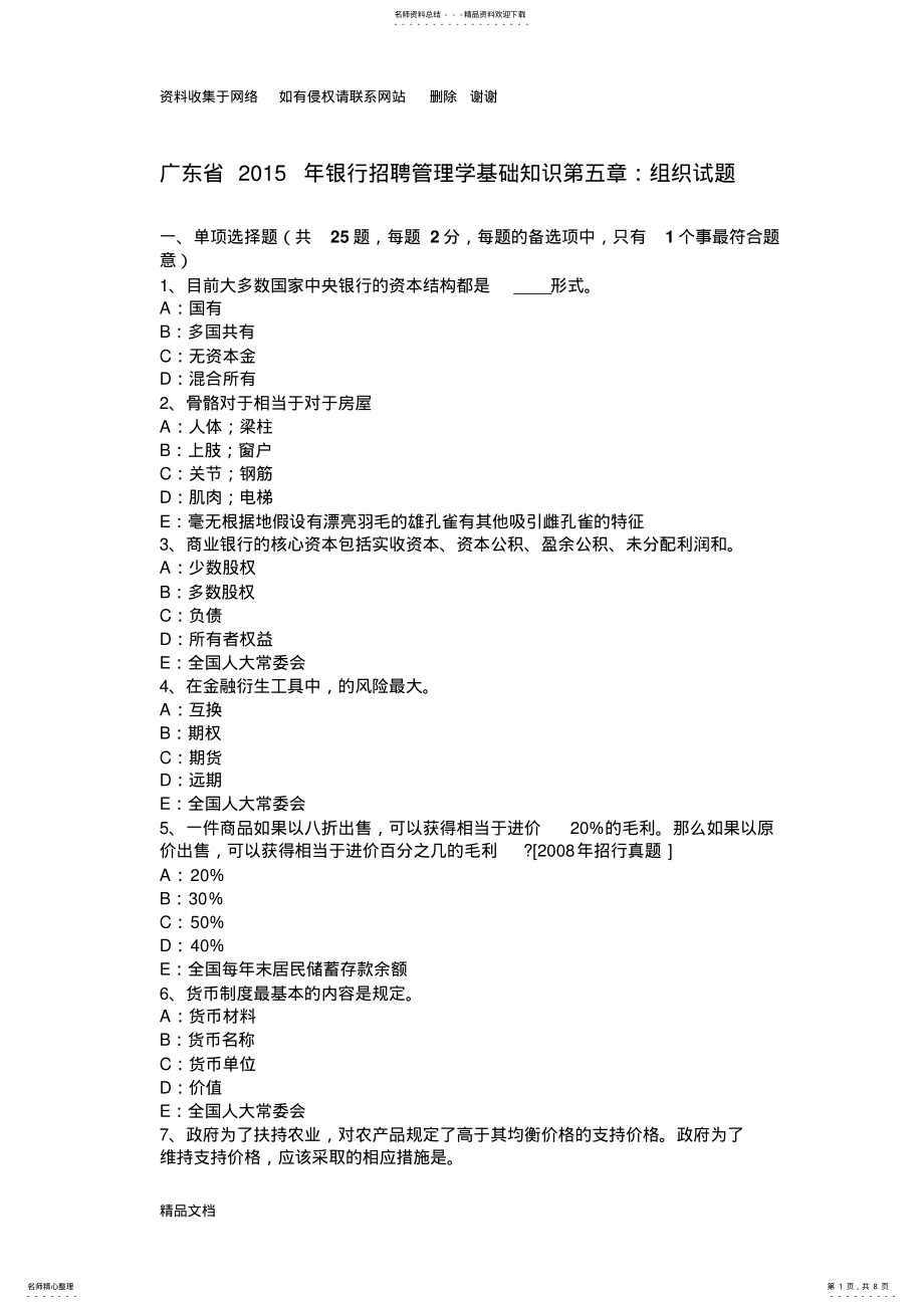 2022年2022年广东省银行招聘管理学基础知识第五章：组织试题 .pdf_第1页