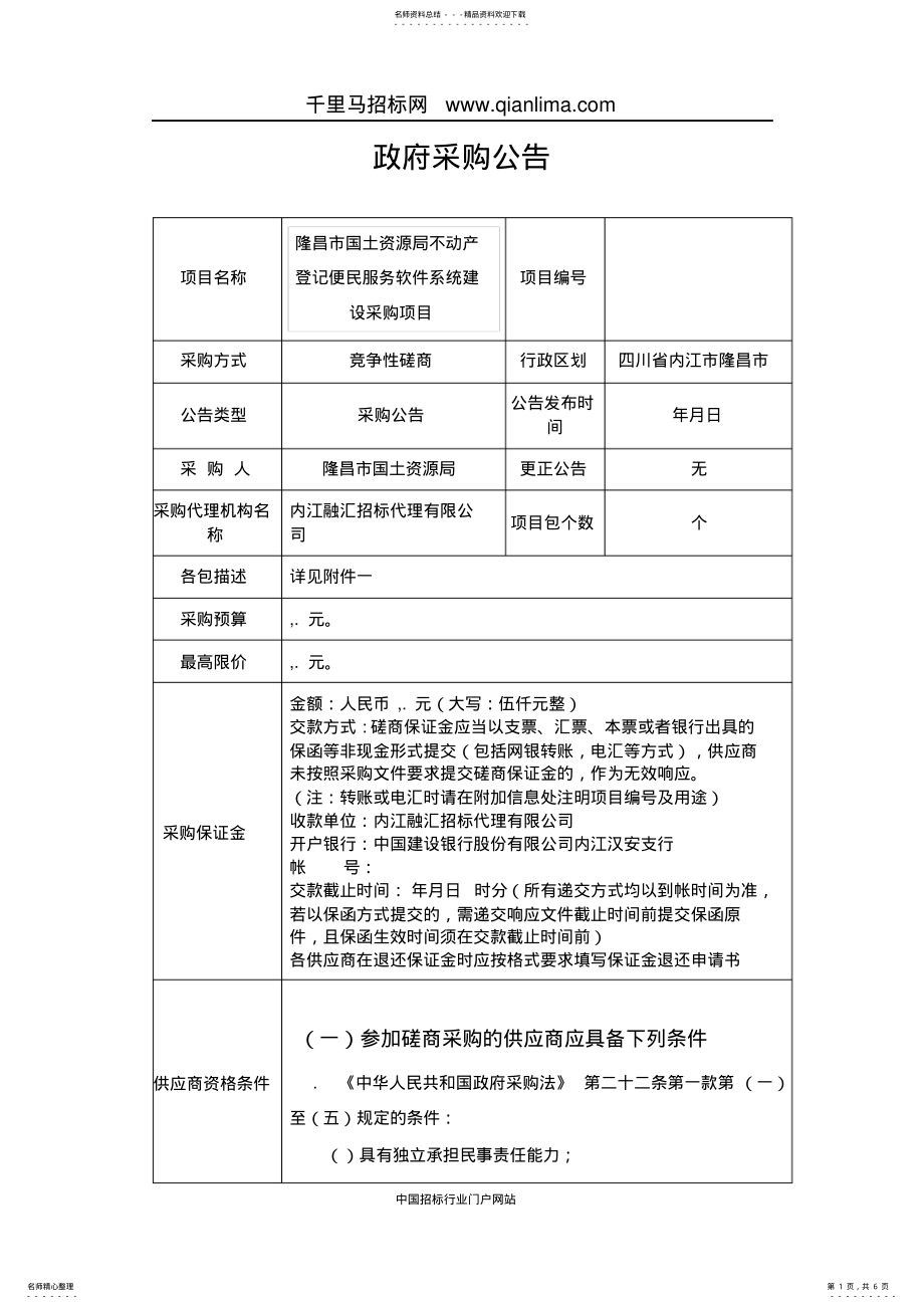 2022年2022年国土资源局不动产登记便民服务软件系统建设采购项目竞争招投标书范本 .pdf_第1页