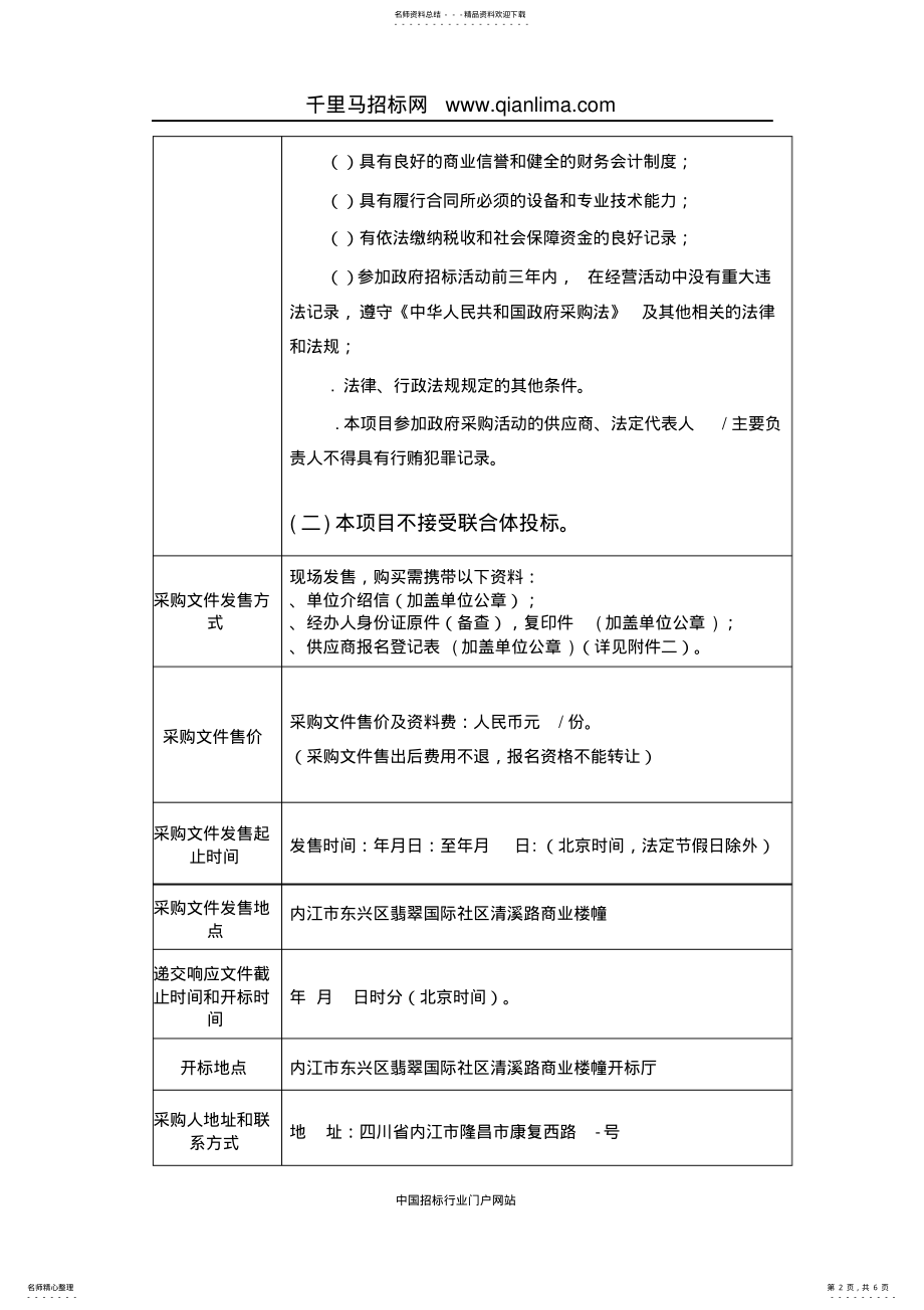 2022年2022年国土资源局不动产登记便民服务软件系统建设采购项目竞争招投标书范本 .pdf_第2页