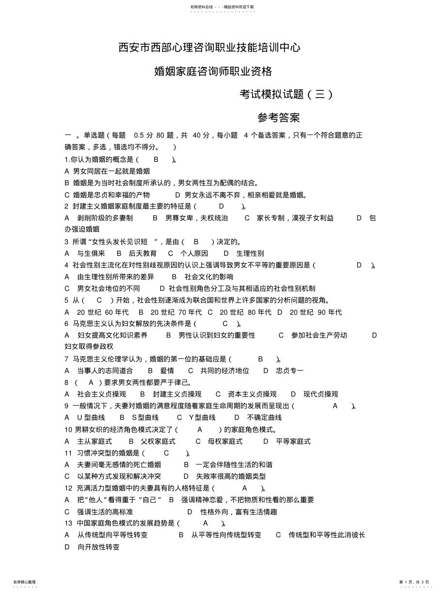 2022年2022年婚姻家庭咨询师模拟试题参考答案 .pdf_第1页