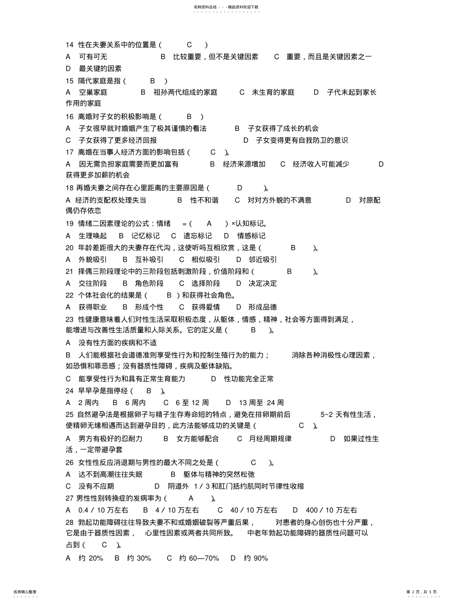 2022年2022年婚姻家庭咨询师模拟试题参考答案 .pdf_第2页