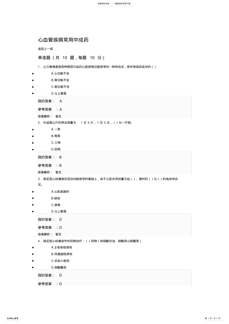 2022年执业药师继续教育考试题答案-心血管疾病常用中成药 .pdf_第1页