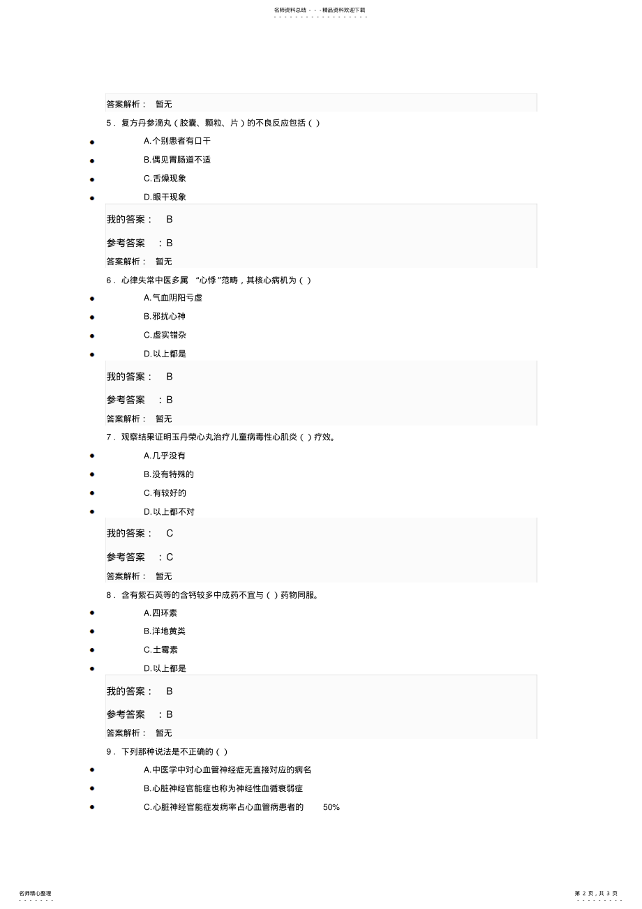 2022年执业药师继续教育考试题答案-心血管疾病常用中成药 .pdf_第2页