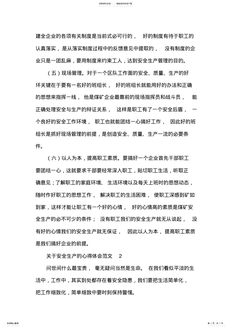 2022年2022年关于安全生产的心得体会范文 .pdf_第2页