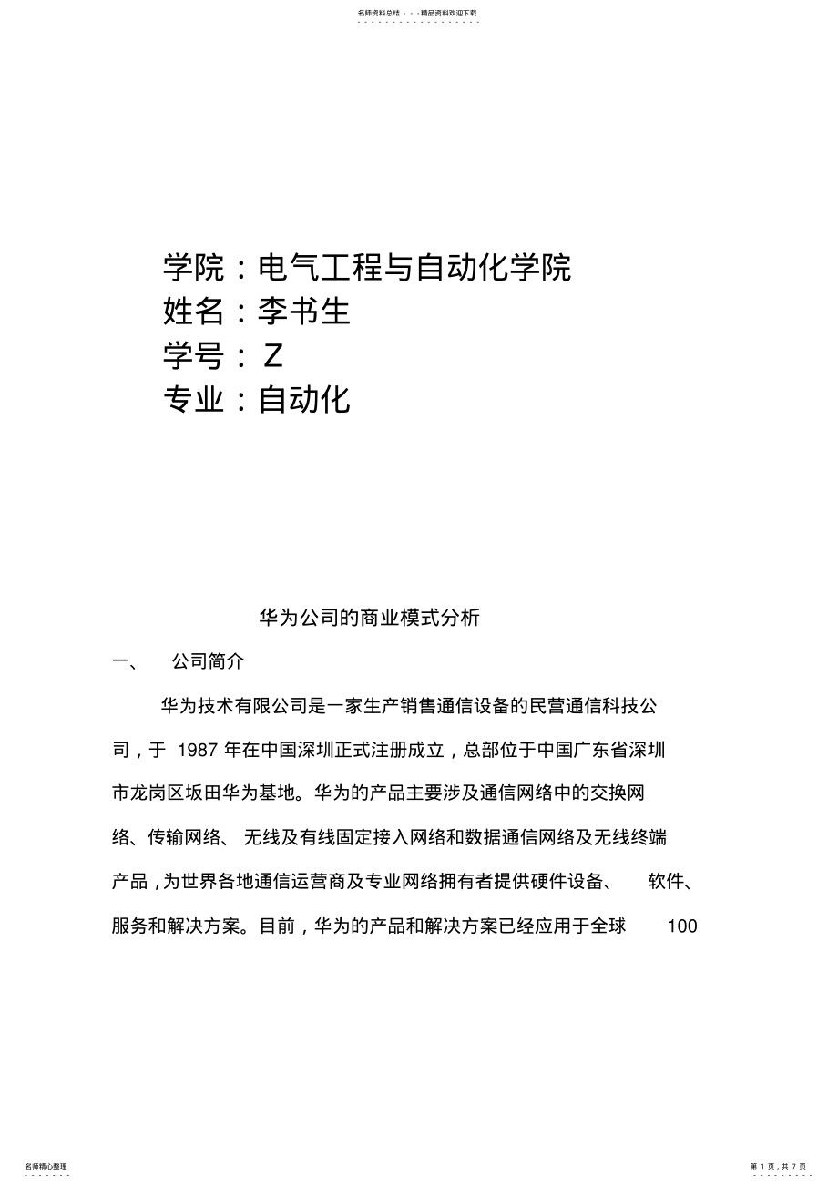 2022年2022年华为公司的商业模式分析 .pdf_第1页