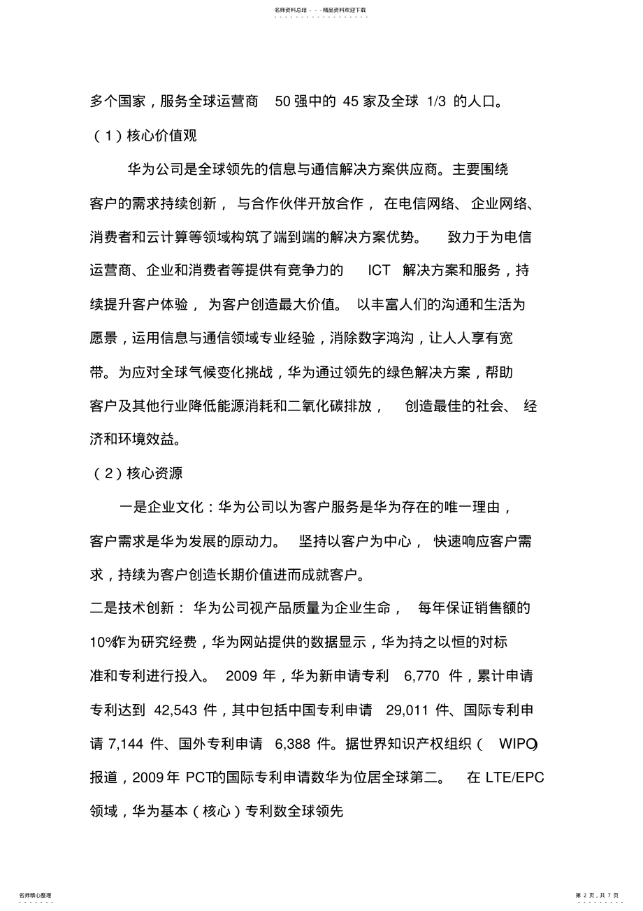 2022年2022年华为公司的商业模式分析 .pdf_第2页