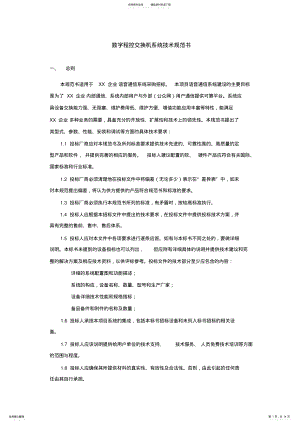 2022年数字程控交换机系统技术规范书终稿 .pdf