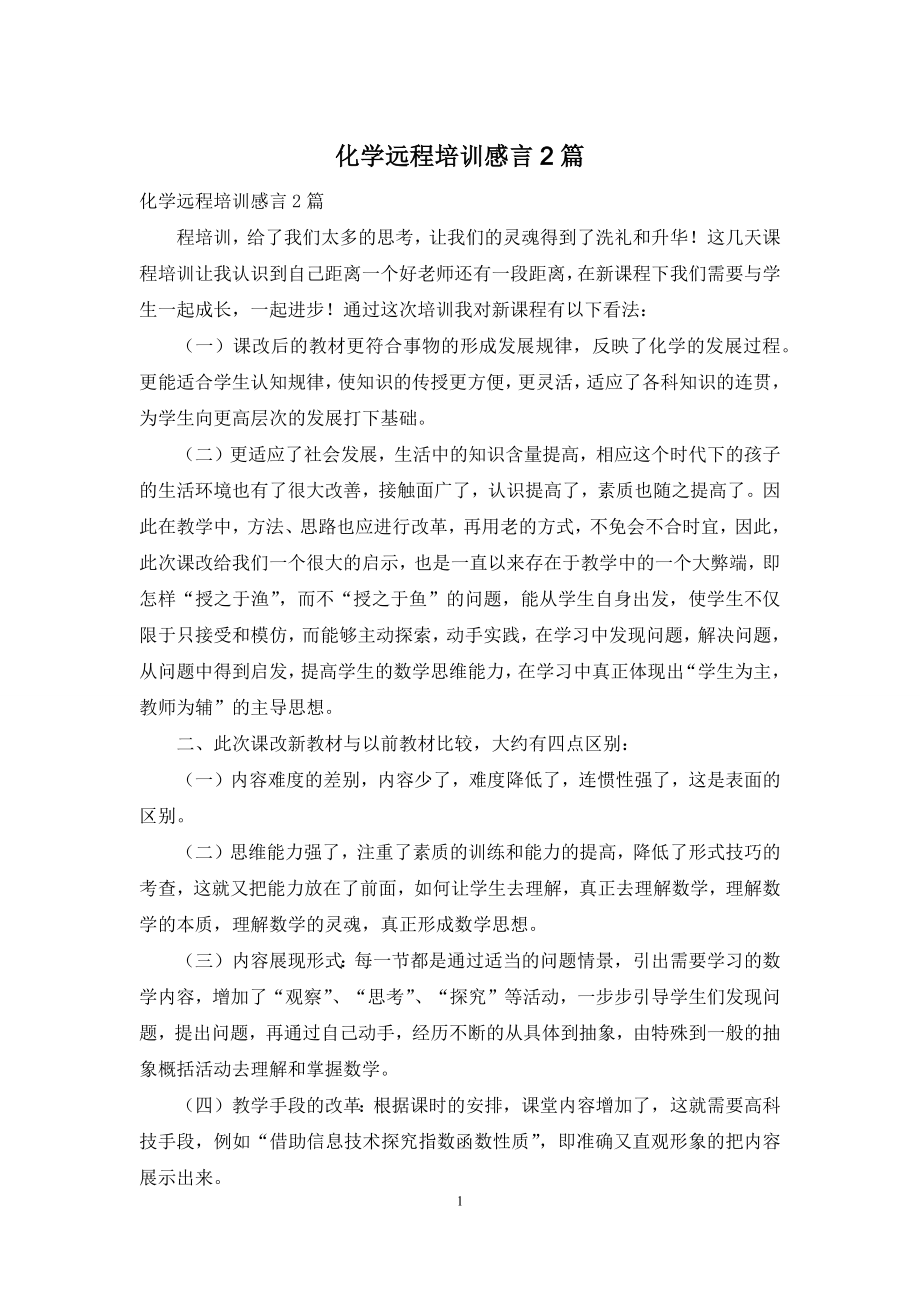 化学远程培训感言2篇.docx_第1页