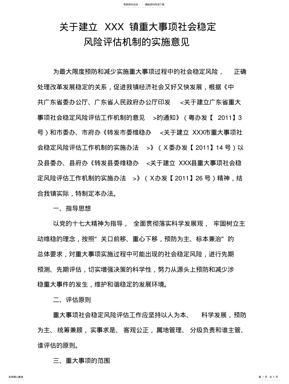 2022年2022年关于建立XXX镇重大事项社会稳定风险评估机制 .pdf_第1页