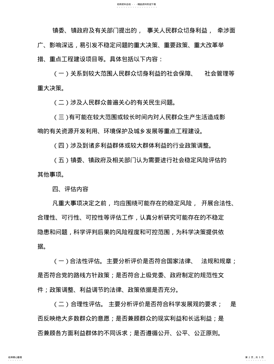 2022年2022年关于建立XXX镇重大事项社会稳定风险评估机制 .pdf_第2页