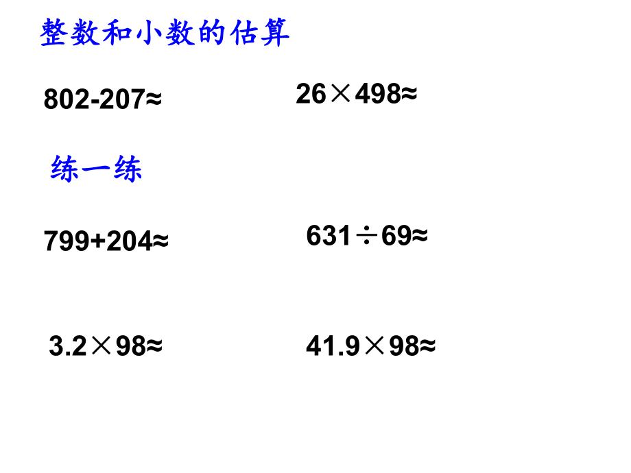 总复习：数的运算(估算)ppt课件.ppt_第2页