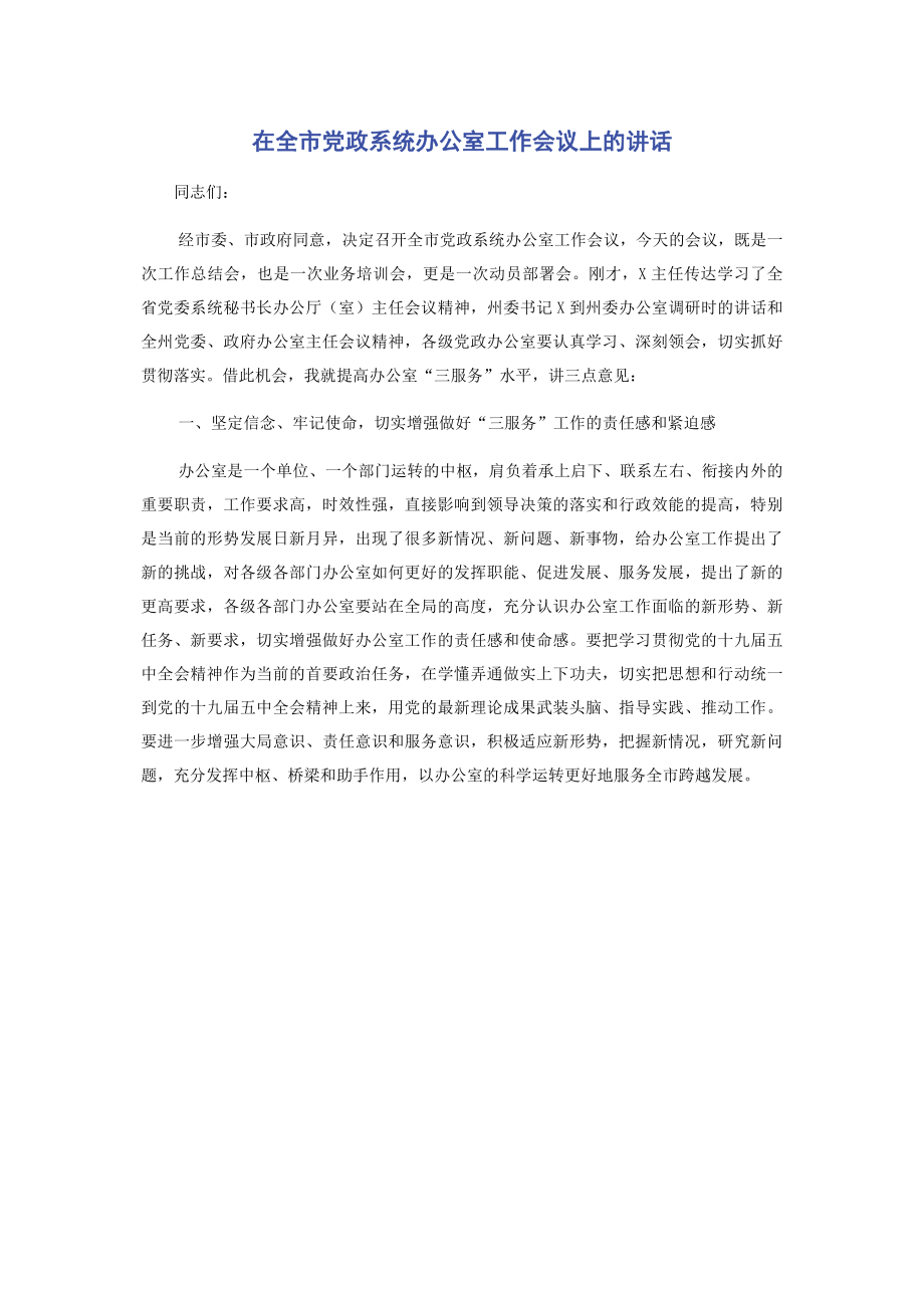 在全市党政系统办公室工作会议上的讲话.pdf_第1页